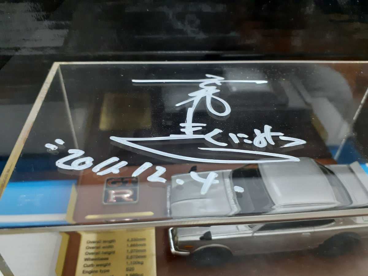 Amazon.co.jp: ハコスカ 1/43 故 高橋 国光さんサイン入り